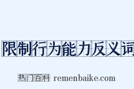 限制行为能力反义词是什么意思的图片